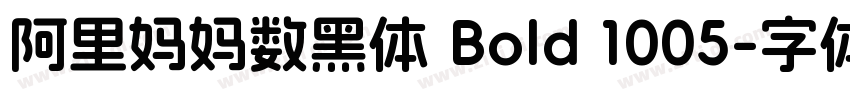 阿里妈妈数黑体 Bold 1005字体转换